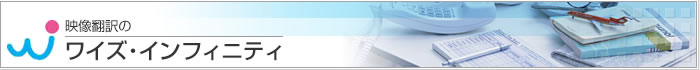 映像翻訳のワイズ・インフィニティ