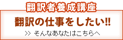 翻訳者養成講座はこちら